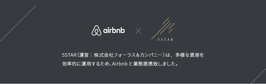 5STAR（運営：株式会社フォーラス＆カンパニー）は、多様な資産を効率的に運用するため、Airbnbと業務提携致しました。
